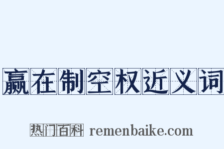 赢在制空权近义词是什么意思的图片